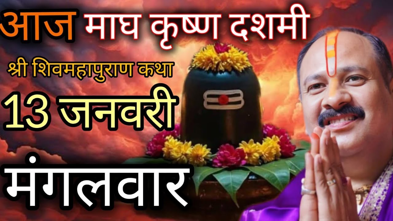 LIVE 🔴 13 जनवरी माघ दशमी गुजरात शिवमहापुराण कथा पंडित प्रदीप मिश्रा #pradeepmishra #shivkatha