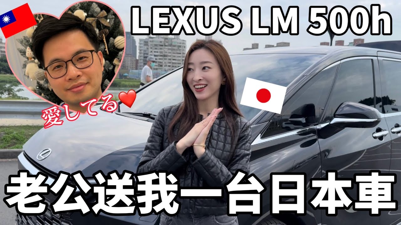 台日夫妻的第一台日本車！Lexus LM 500h 🚗 Alphard的高階版｜櫻花妹Shoko與阿格力