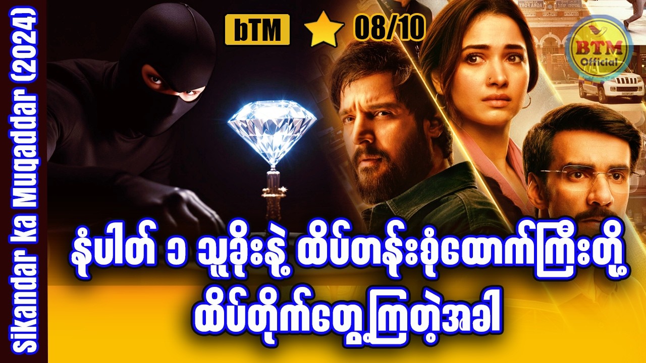 သူခိုးတယောက်ရဲ့ နှစ်ရှည်စီမံကိန်း ✪ Recap by BTM ✪ ဘီတီအမ် ✪