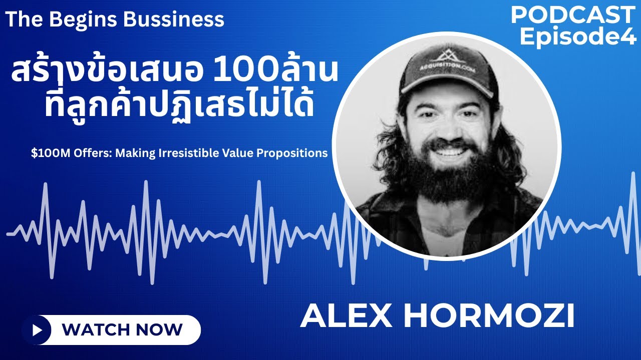 สรุป $100M Offers | คู่มือสร้างข้อเสนอที่ขายดีจนไม่ต้องลดราคา