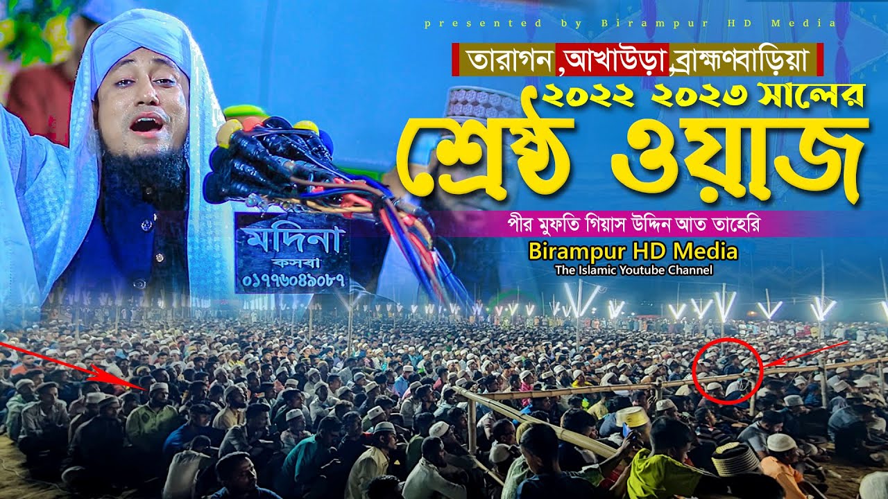 ২০২২-২৩ সালের শ্রেষ্ঠ ওয়াজ ।। Mufti Gias Uddin Taheri ।। মুফতি গিয়াস উদ্দিন তাহেরি