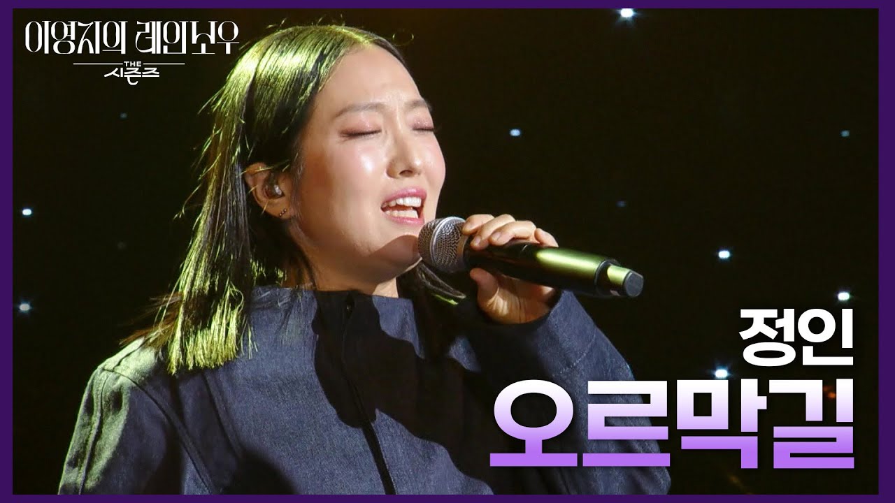 정인 - 오르막길 [더 시즌즈-이영지의 레인보우] | KBS 250117 방송