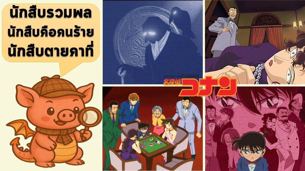 คดีในคฤหาสน์สนธยา ไขปริศนาเอาตัวรอด รวมพลยอดนักสืบ || แฟ้มคดี EP.161 #โคนัน