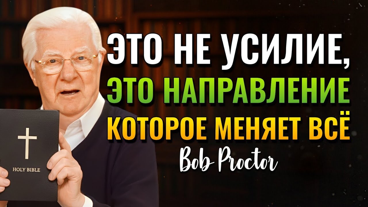 Истинная сила не в усилии, а в направлении. (Bob Proctor)