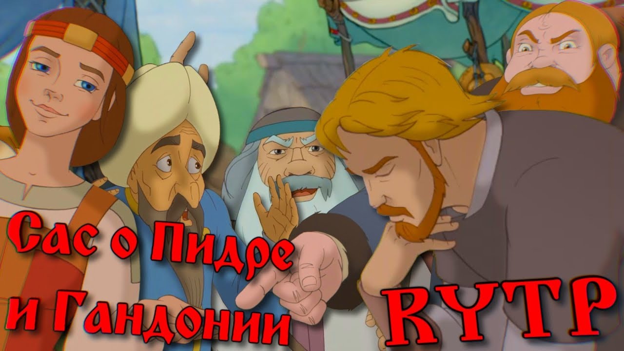 [RYTP] Сас о Пидре и Гандонии