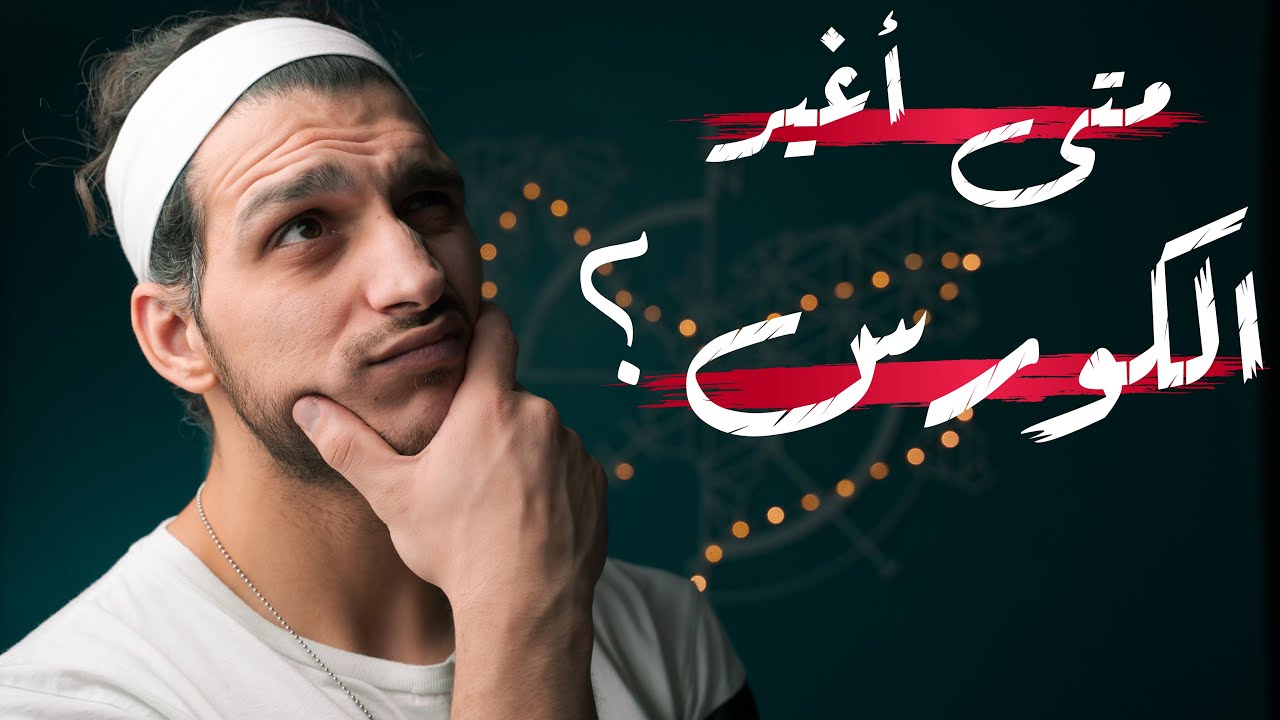 متى أغير المنهاج التدريبي؟