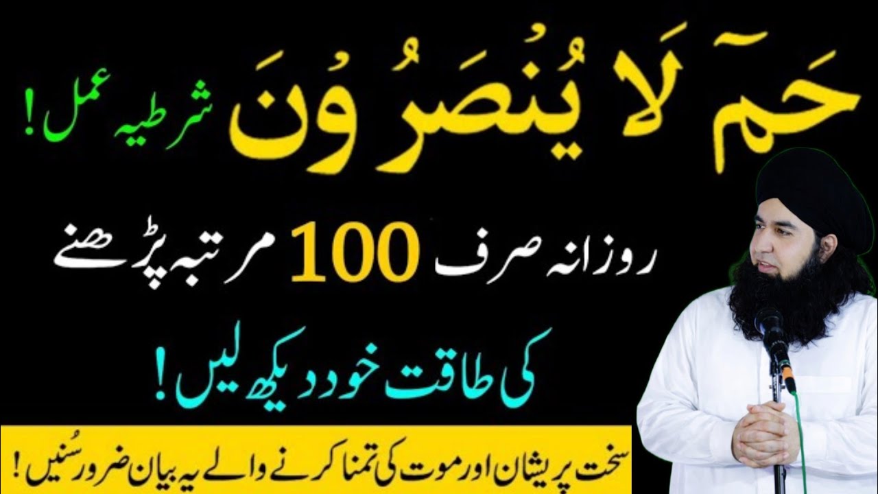 Sakht Mushkil aur Pareshani mein Ha Meem La Yunsaroon  ka Wazifa, Wazifa To Solved | Dr hamed shaafi