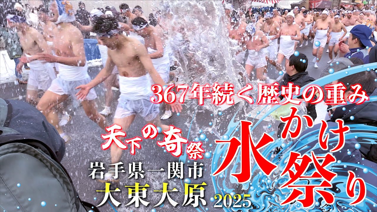 02「大東大原水かけ祭り - 水かけ」- 天下の奇祭 - 岩手県一関市大東町大原 2025/02/11