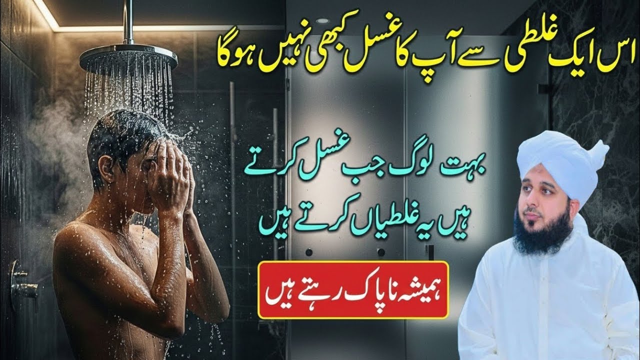 Kya aap ka ghusl ho raha hai? 90% log yeh bari ghaltiyan karte hainGhusl ke 3 Faraiz aur Sunnat |