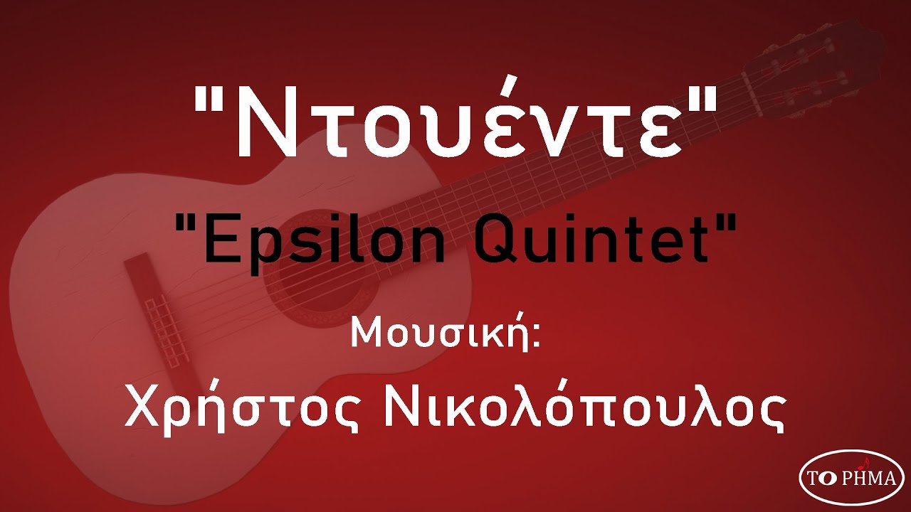 Ντουέντε - Epsilon Quintet | Official Music Video | HQ