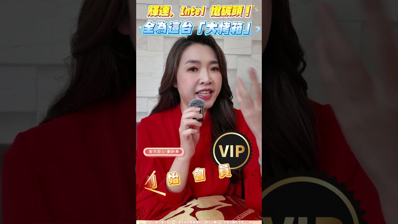 輝達、Intel 搶破頭！全為這台「大烤箱」!  #劉姸希 #股市甜心 #財經希引力 #輝達 #intel  #大烤箱 #黑科技 #玻璃 #傳統載板 #玻璃基板 #創始會員 #TGV #合約負債