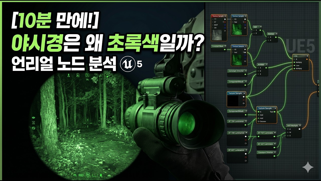 [초등학생이 언리얼엔진을?!] UE5 야시경이 왜 초록색일까? (언리얼 엔진으로 설명!)