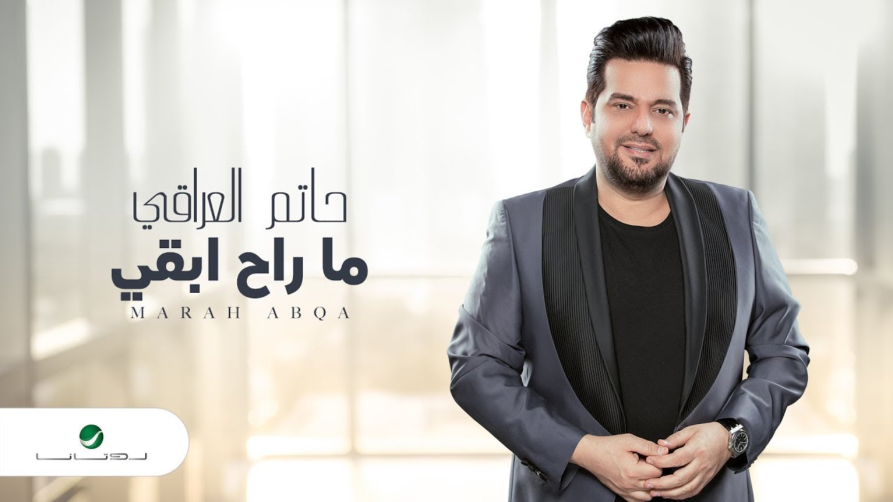 Hatem Al Iraqi ... Marah Abqa - Video Lyrics | حاتم العراقي ...ماراح ابقى - بالكلمات