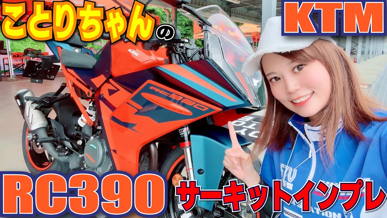 ことりちゃん＊ドキドキのKTM RC390サーキット試乗会に潜入！！女子目線から見たRC390とは？？｜小鳥遊レイラのことりインプレ＆丸山浩ストリートインプレ