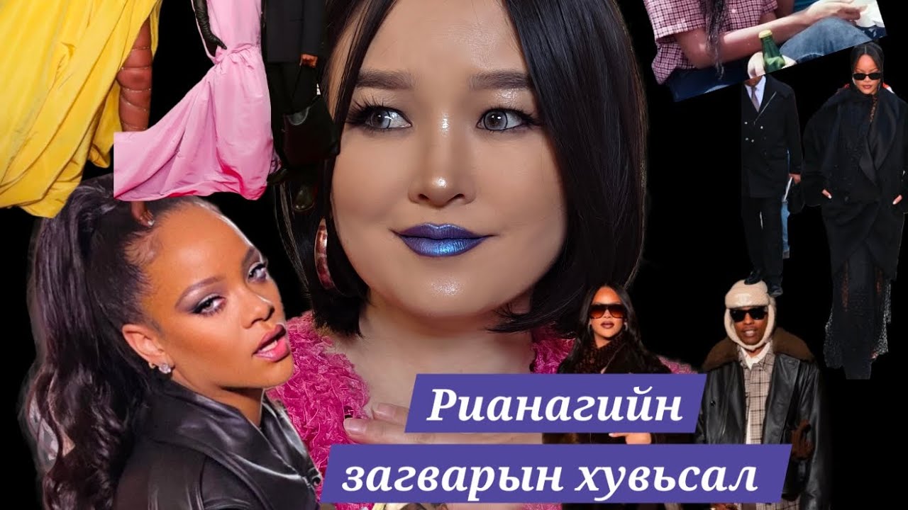 Рианагийн загварын хувьсал ep1 💙