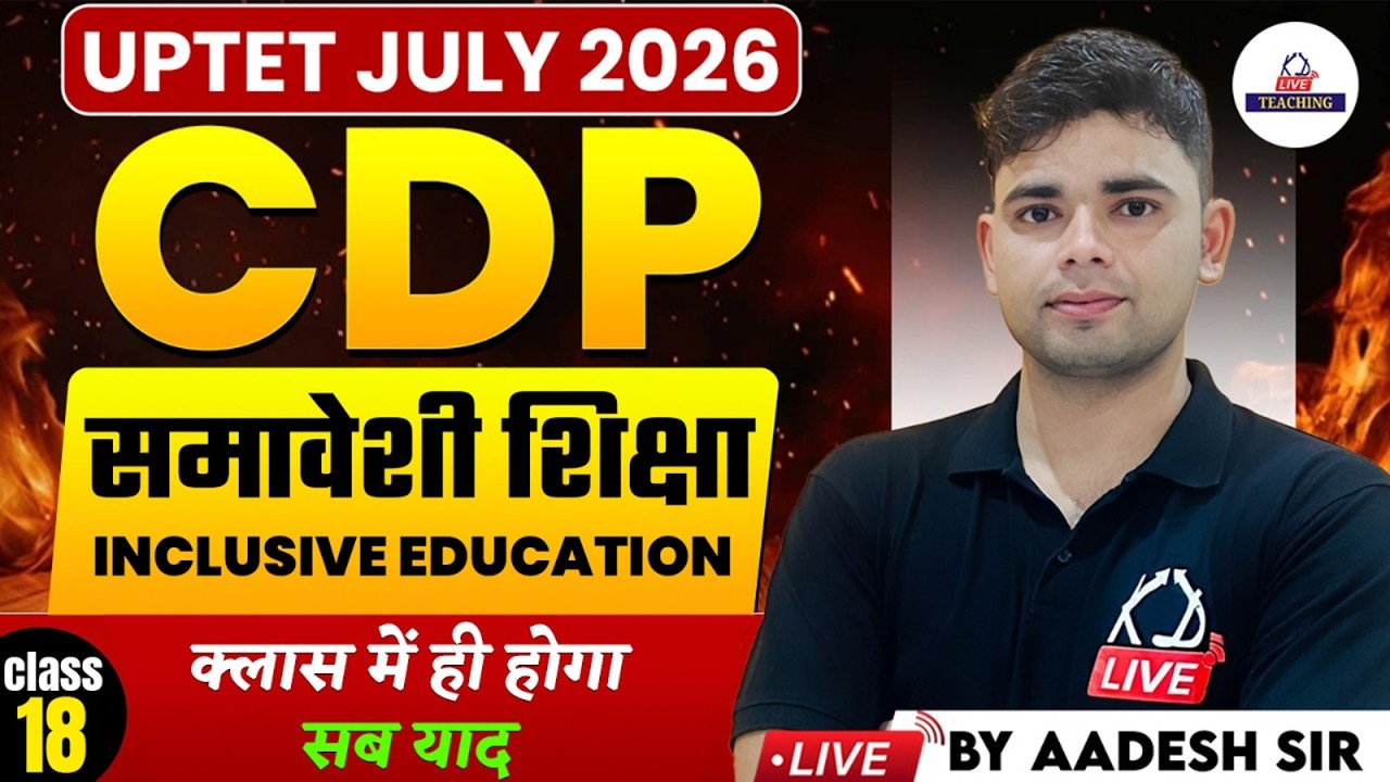 UPTET JULY 2026 | CDP | समावेशी शिक्षा (Inclusive Education) | Class में होगा सब याद | By Aadesh Sir
