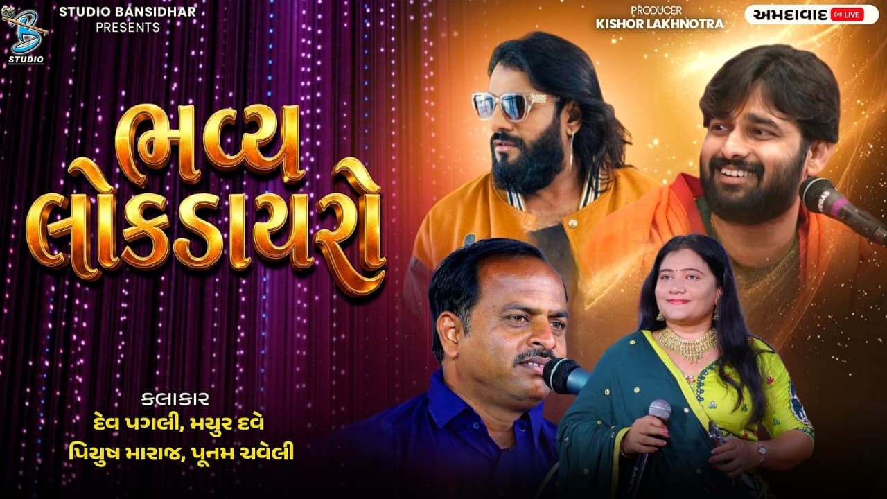 Live Dayro Ahemdabad 2026 | Dev Pagli | Mayur Dave | Piyush Maraj | Poonam Chaveli -Bansidhar Studio