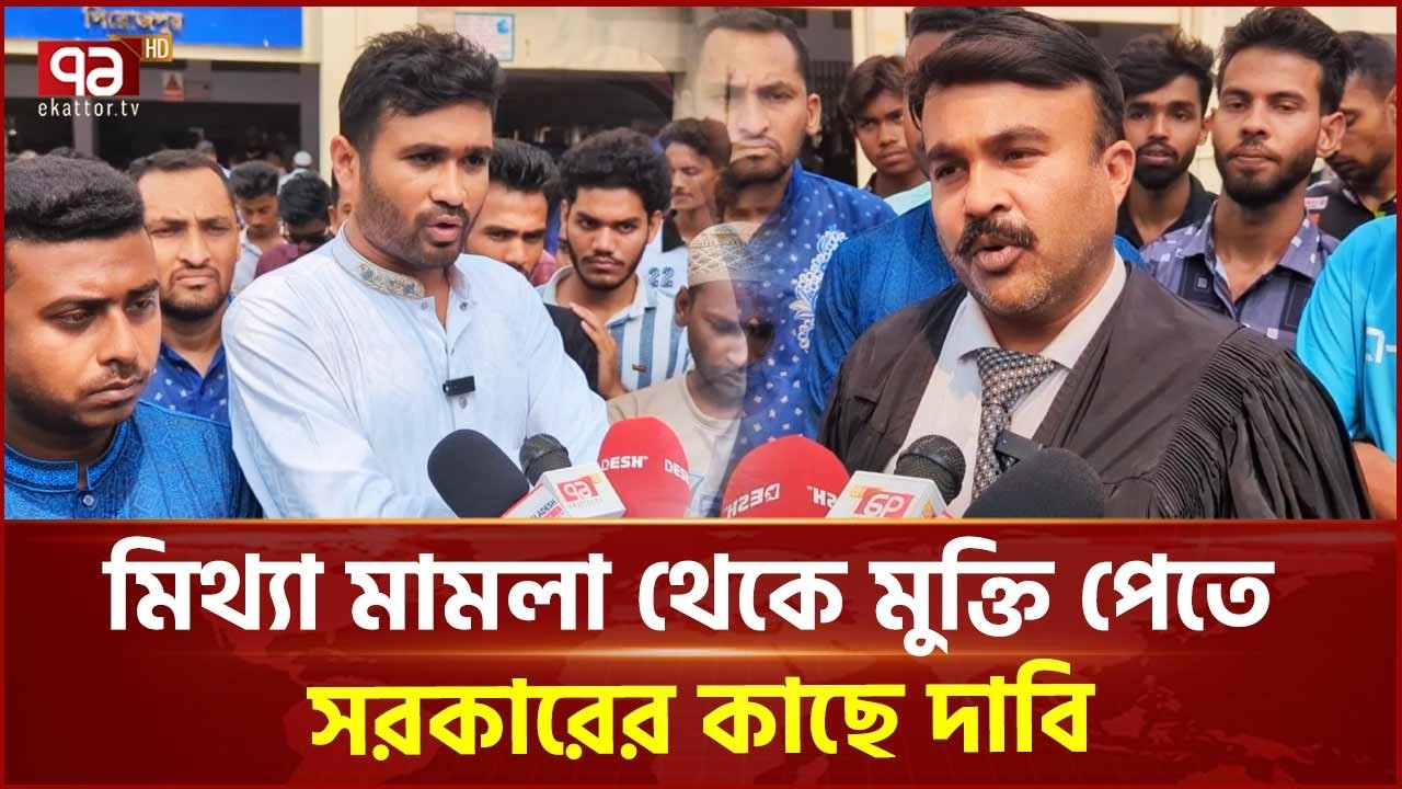 মিথ্যা মামলায় হাজিরা দেওয়ার অভিযোগ  পিরোজপুর ছাত্রদল সভাপতির | Pirojpur | Ekattor TV