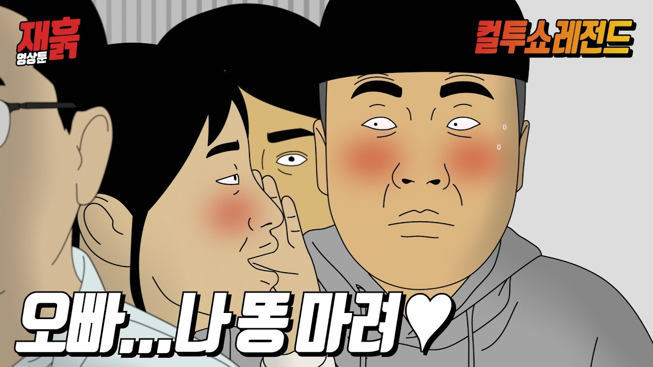 가득 찬 엘리베이터에서 갑자기 모르는 여자가 귓속말을 거는데... | 컬투쇼 영상툰