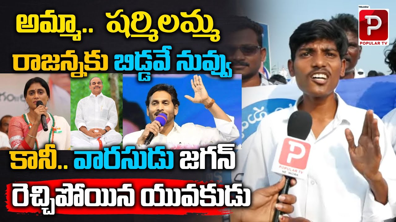 YS Rajashekar Reddy Die Hard Fan Fires On YS Sharmila | YS Jagan | AP Next CM | Telugu Popular TV