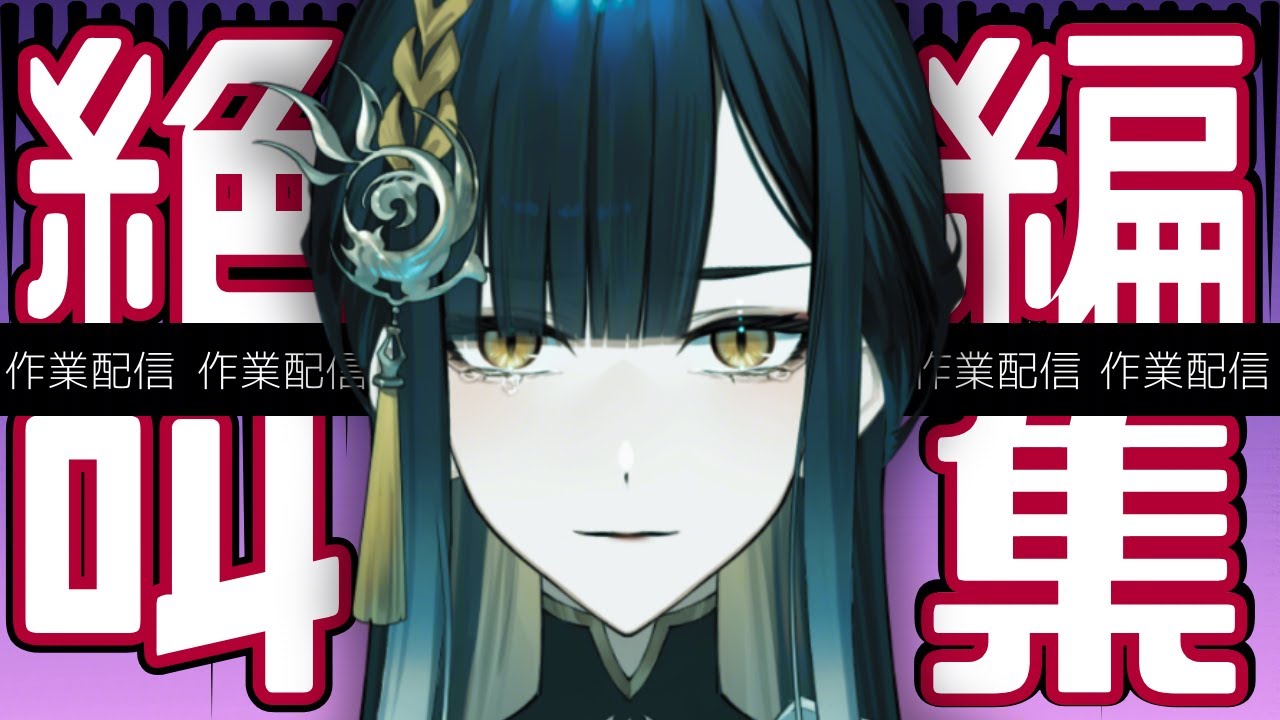 【#作業配信 /#初見歓迎 】絶叫編集  ―ただ、コラボ配信を切り抜いてるだけなのに…ー(※音量注意)【#殿塚カラン/#新人VTuber】