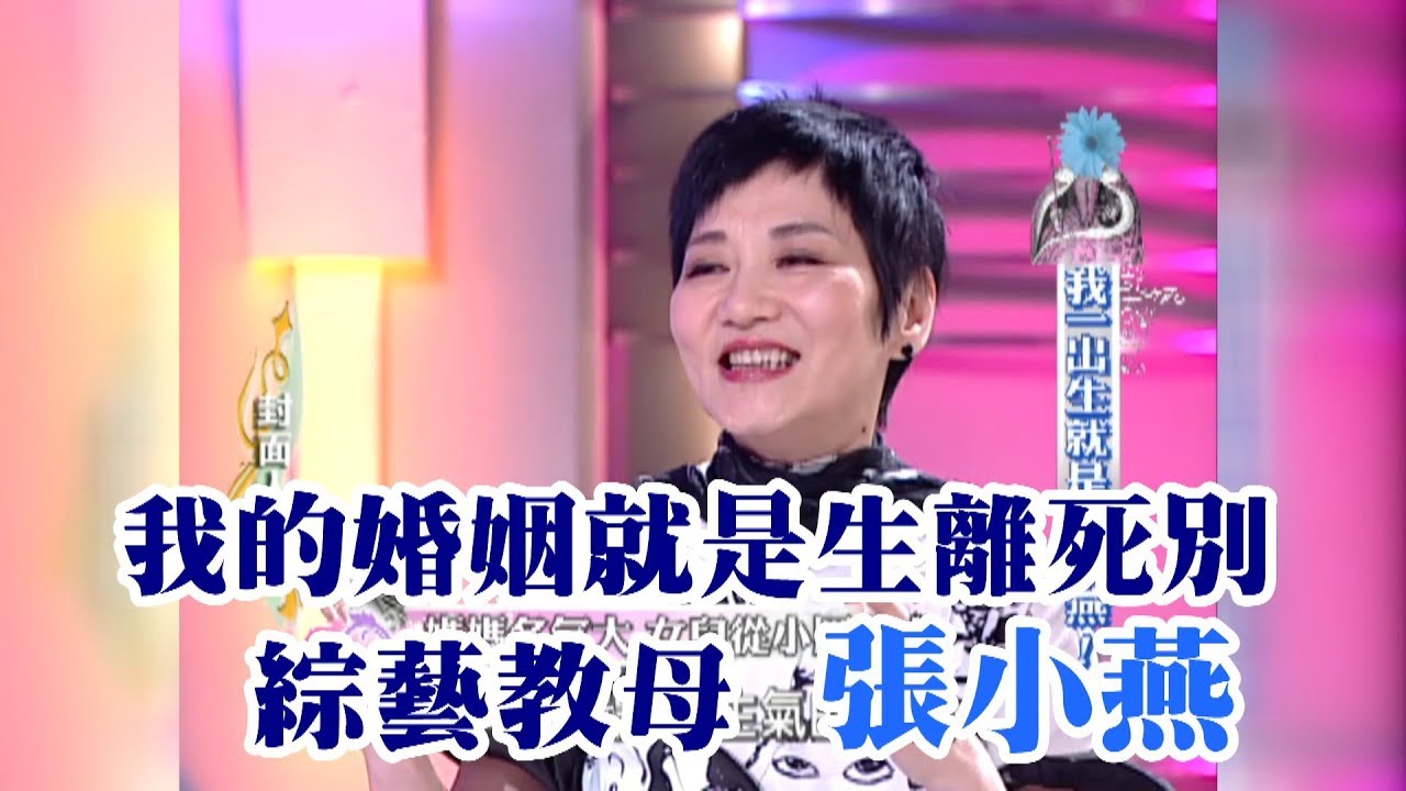 【專訪】我的婚姻就是生離死別　綜藝教母張小燕《沈春華 LIFE SHOW》