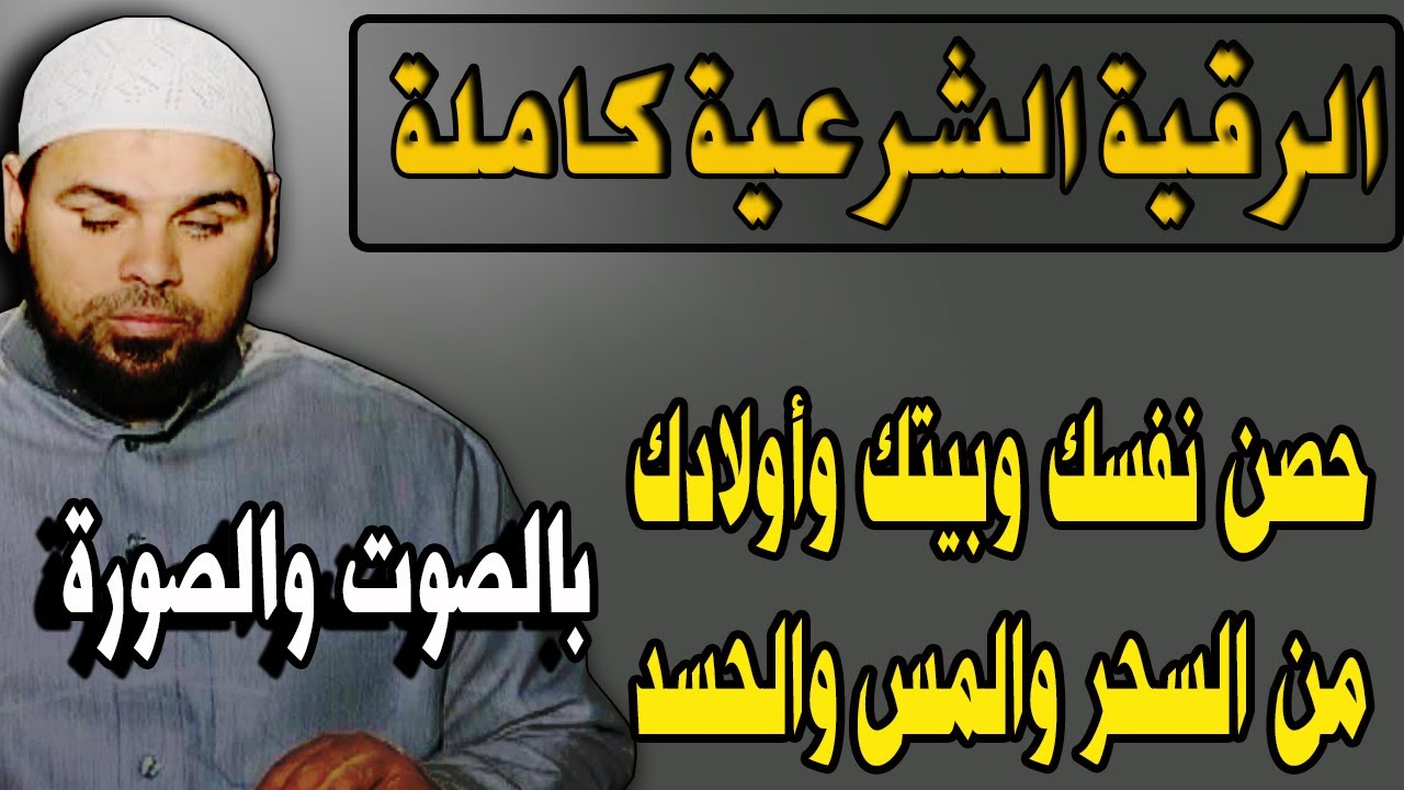 الرقية الشرعية كاملة | حصن اولادك وطهر بيتك الان من الحسد والسحر | الشيخ عبدالله كامل