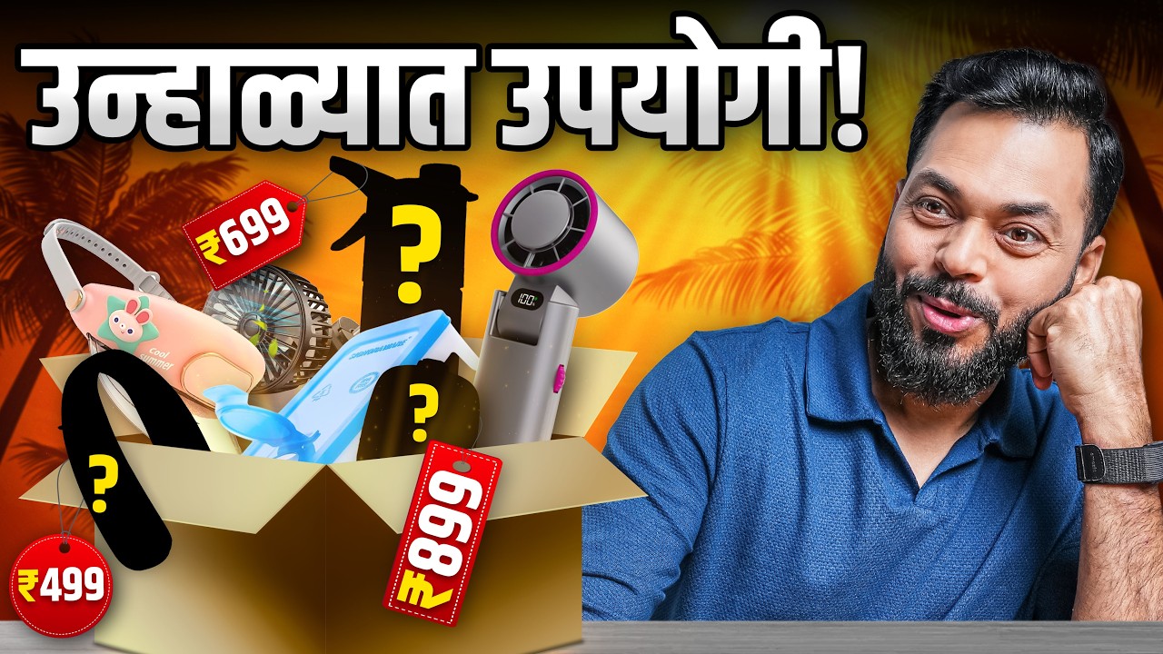 मी वापरून पाहिले हे स्वस्त Summer Gadgets 🔥 कामाचे का नाही?