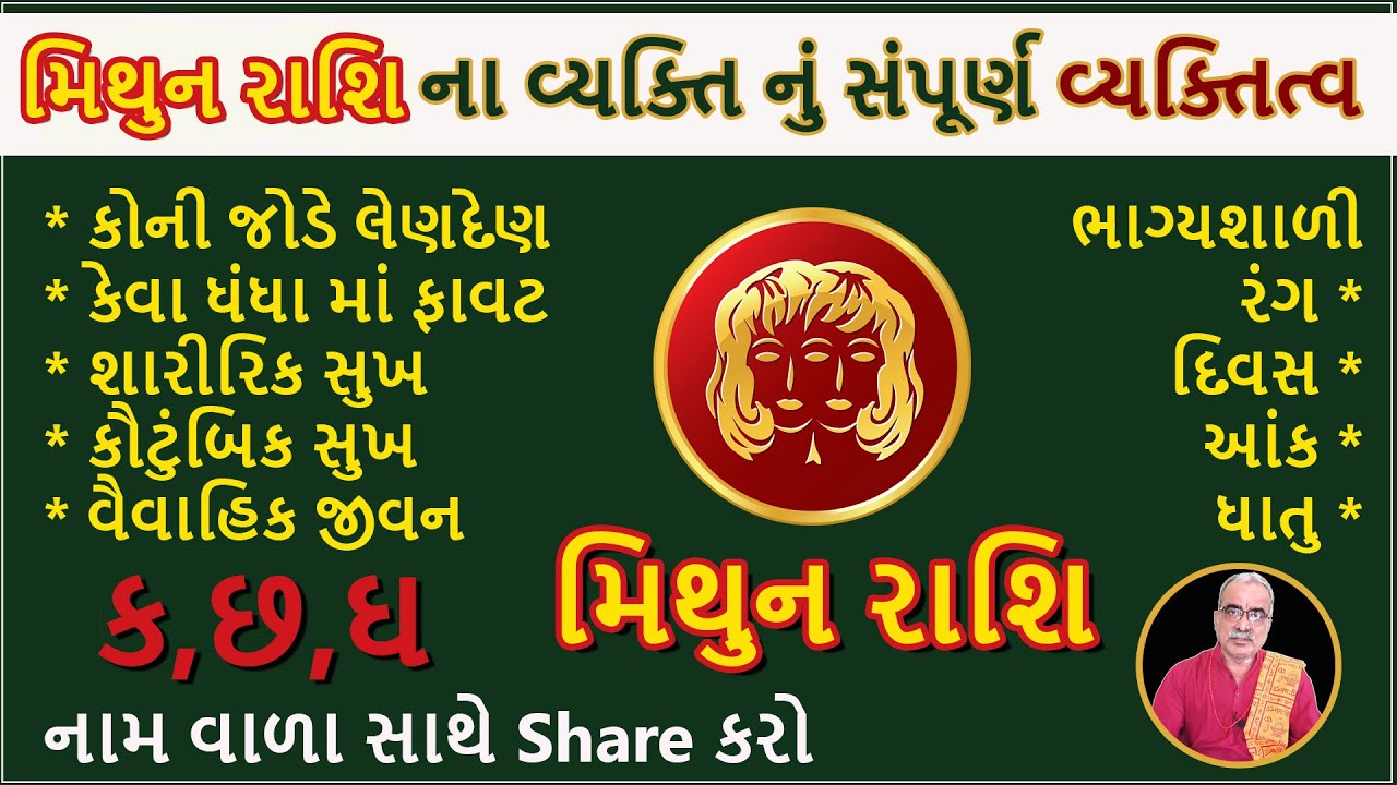 મિથુન રાશિ ના વ્યક્તિ નું સંપૂર્ણ વ્યક્તિત્વ | DharmGyanam