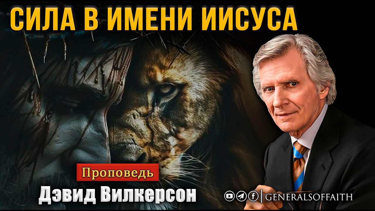 Дэвид Вилкерсон - 