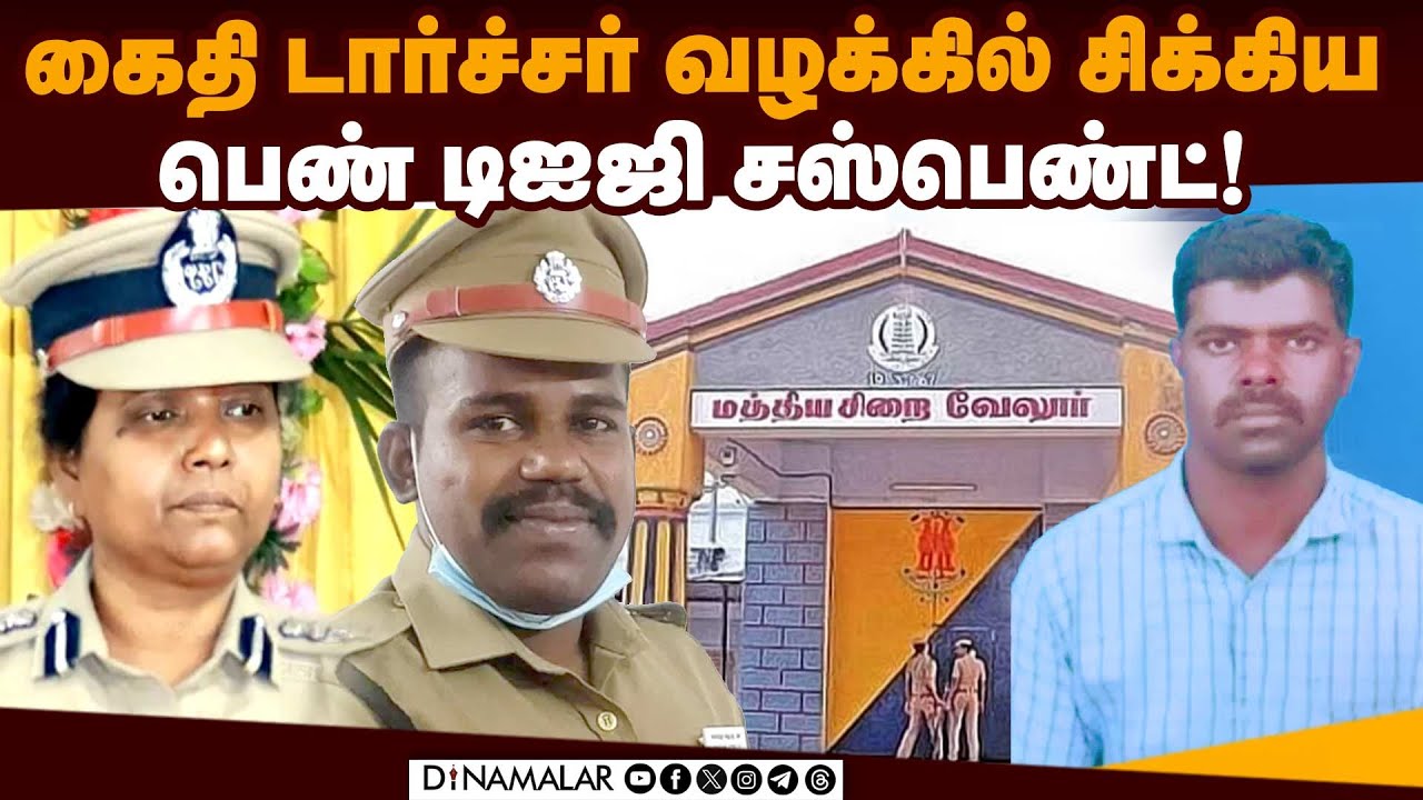 கூடுதல் எஸ்பி, ஜெயிலரையும் சஸ்பெண்ட் செய்து டிஜிபி உத்தரவு! DIG Suspend | Prisoner Case | Vellore