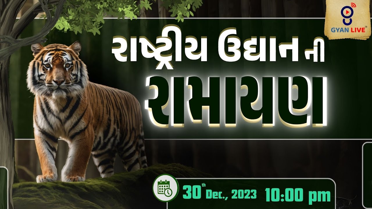 રાષ્ટ્રીય ઉદ્યાનની રામાયણ | FOREST GUARD Special | LIVE @10:00pm #gyanlive #forestexams #forest