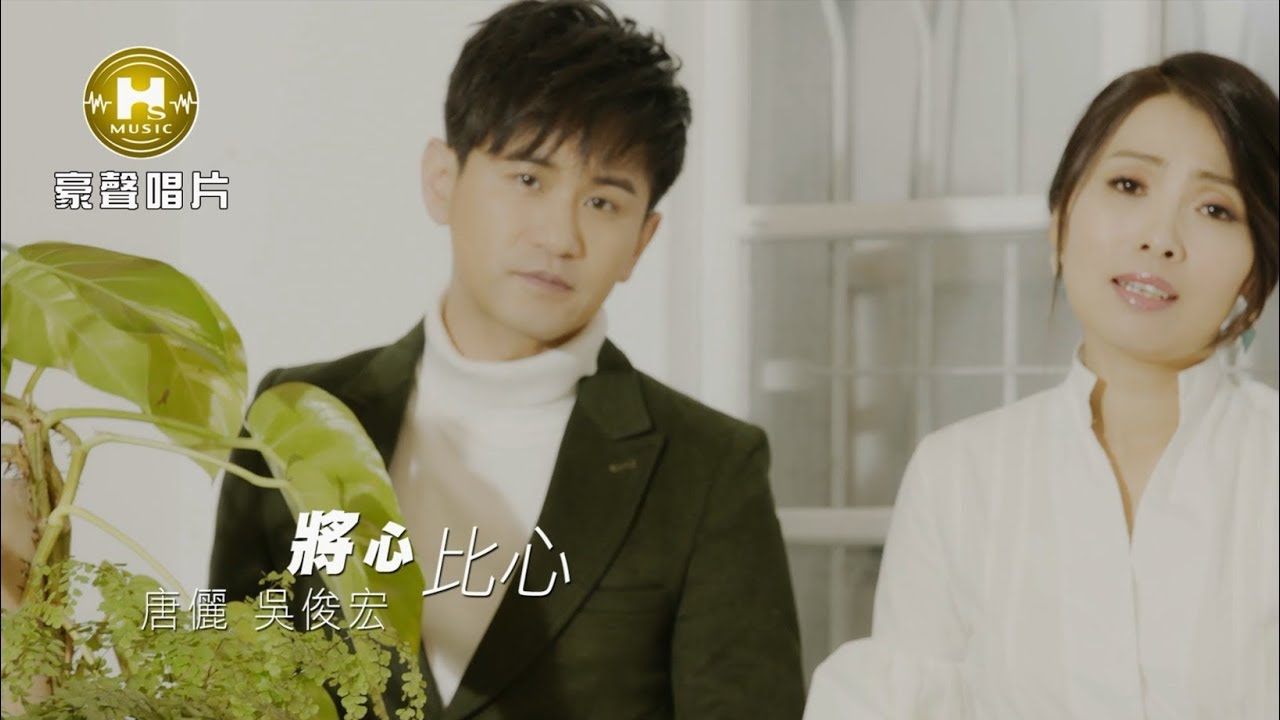 【MV大首播】唐儷 vs吳俊宏-將心比心(官方完整版MV) HD
