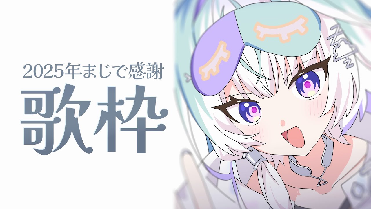 〖 歌枠 〗歌い納めてしまおうぞ〖 眠雲ツクリ / ミリプロ 〗