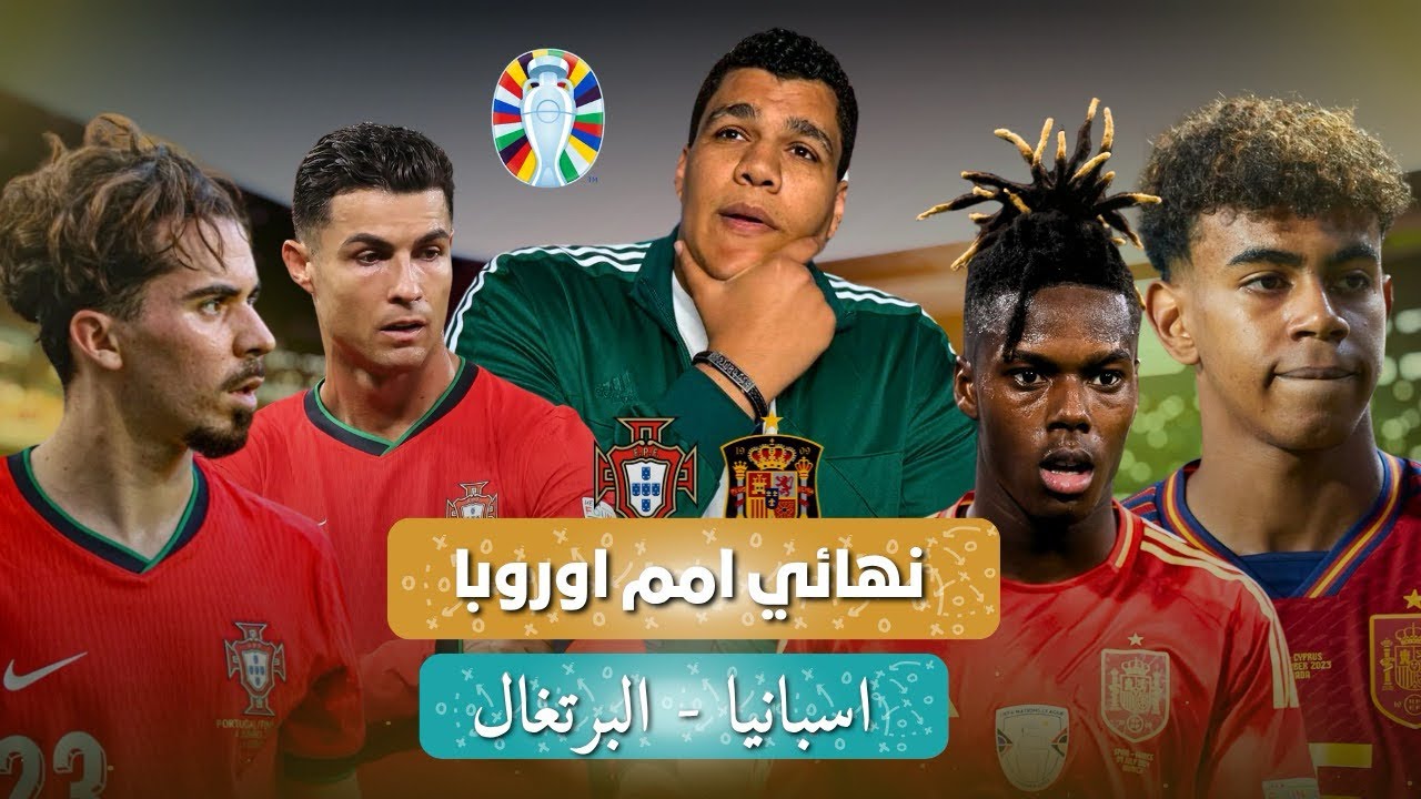البرتغال بطل اوروب علي حساب اسبانيا و رونالدو بطل القصة و غياب تام لامين جمال و تألق مينديز