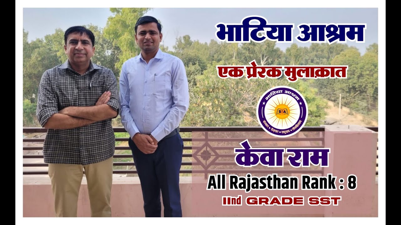 एक प्रेरक मुलाकात | गुरुजी प्रवीण भाटिया की बात आश्रम विद्यार्थी केवा राम (एसएसटी  रैंक 8) के साथ |