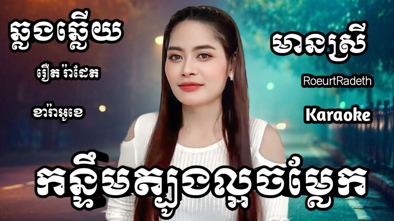 កន្ទឹមត្បូងឡត កន្ទឹមត្បូងល្អចម្លែក KARAOKE ភ្លេងសុទ្ធមានស្រីស្រាប់ | RoeurtRadeth ឆ្លងឆ្លើយ | រ៉ាដែត