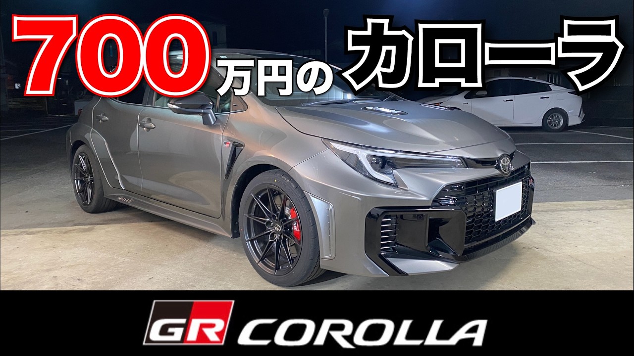 新車購入700万円のGRカローラスポーツ