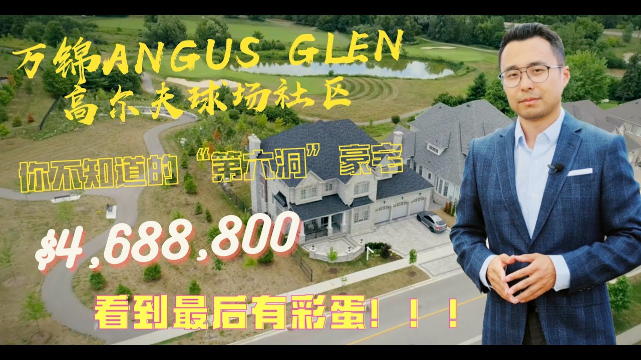 万锦Angus Glen社区 和 您所不知道的“第六洞”豪宅 | $4,688,800 | 多伦多看房
