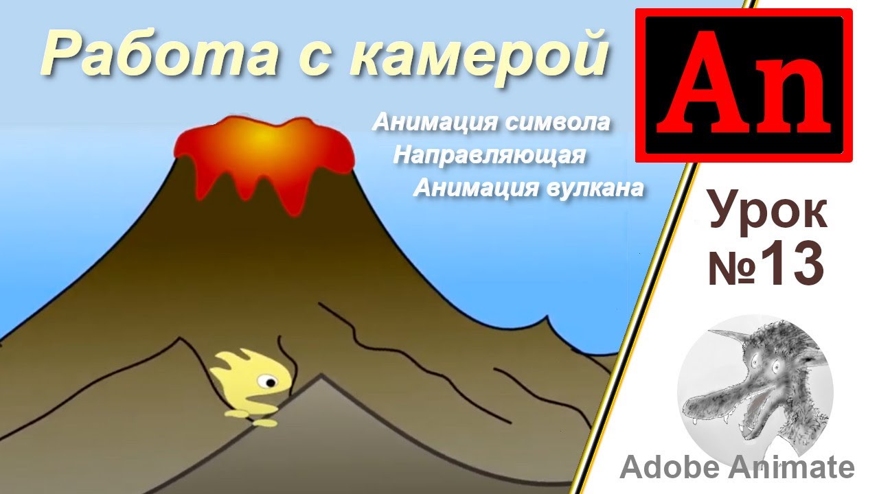 Adobe Animate урок №13 Камера