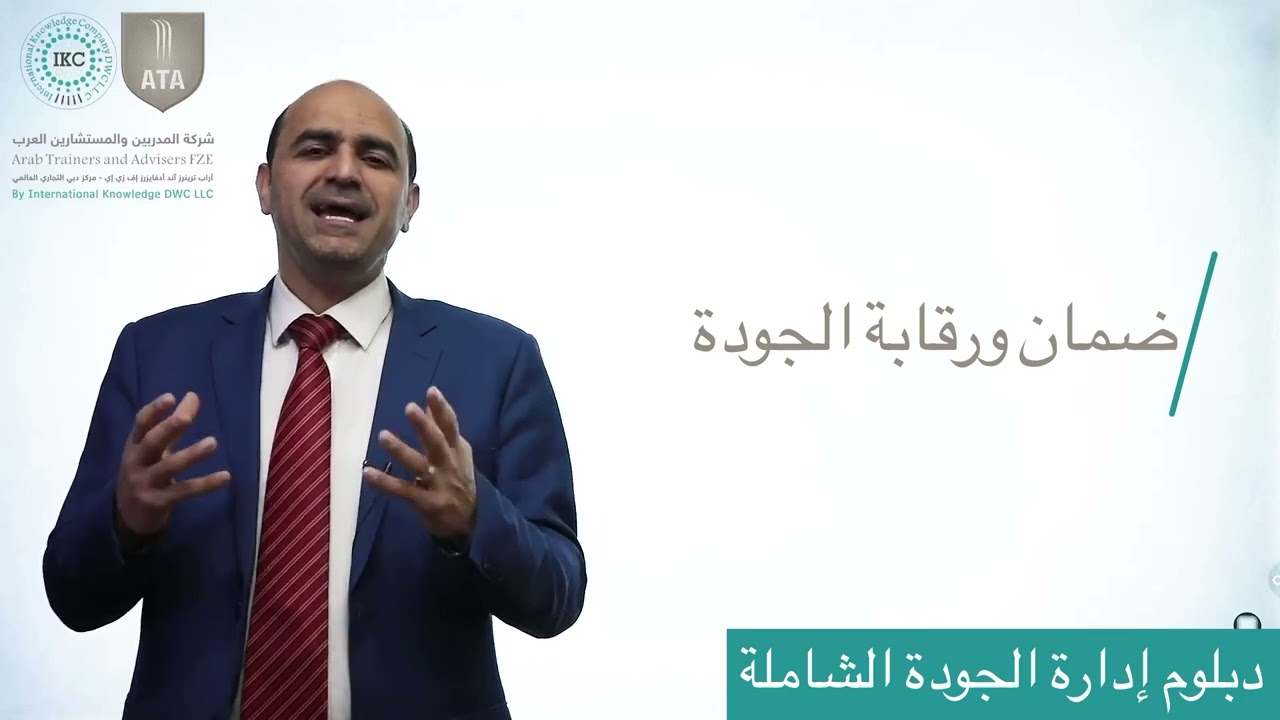 دبلوم إدارة الجودة الشاملة - د.إبراهيم أبو السندس
