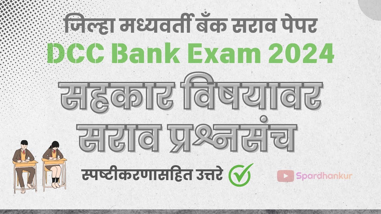 DCC Bank Exam Test Paper on Cooperative | जिल्हा मध्यवर्ती बँक सहकार विषयावर आधारित प्रश्नसंच #cdcc
