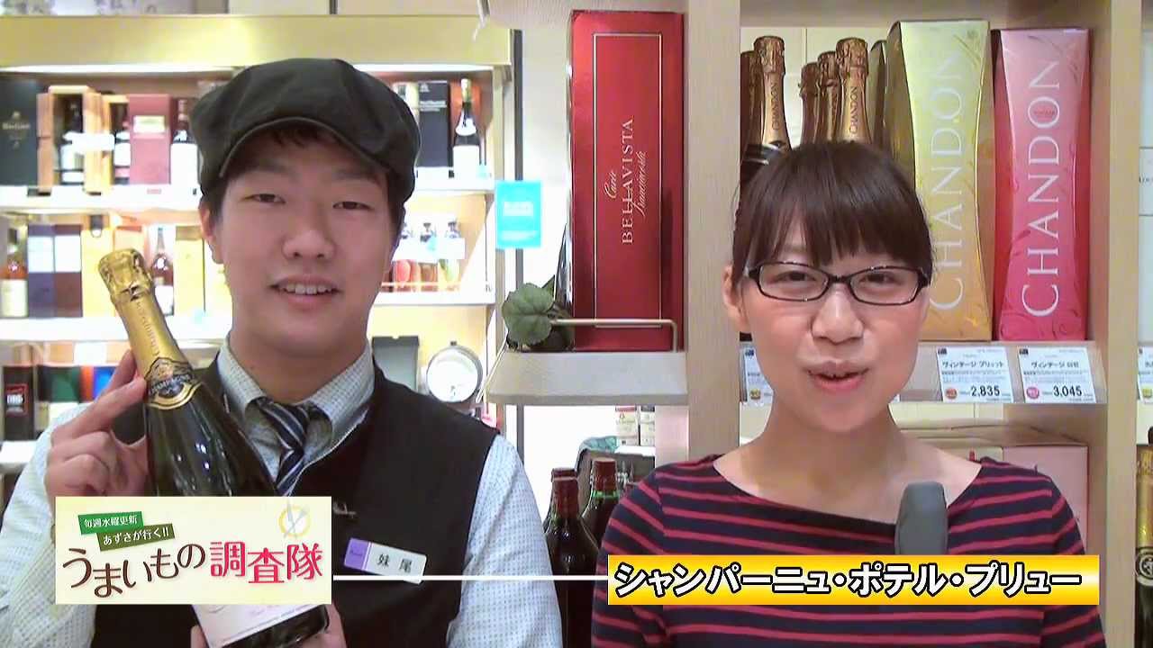 【阪急百貨店】うまいもの調査隊　シャンパン
