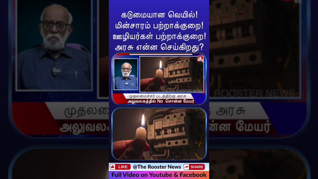 Scorching Heat + Power Cuts + Staff Shortage = Tamil Nadu Crisis? | Government Silent?