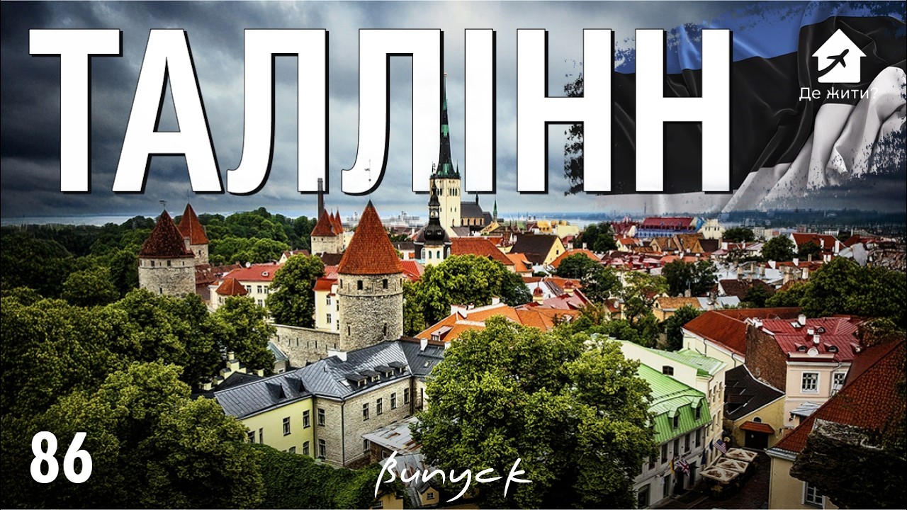 Эстония без мифов: реальная жизнь в Таллинне