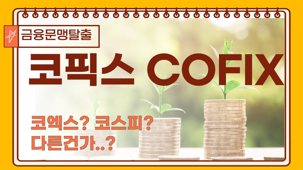 [112] 코픽스⎪필수경제용어⎪금융문맹탈출