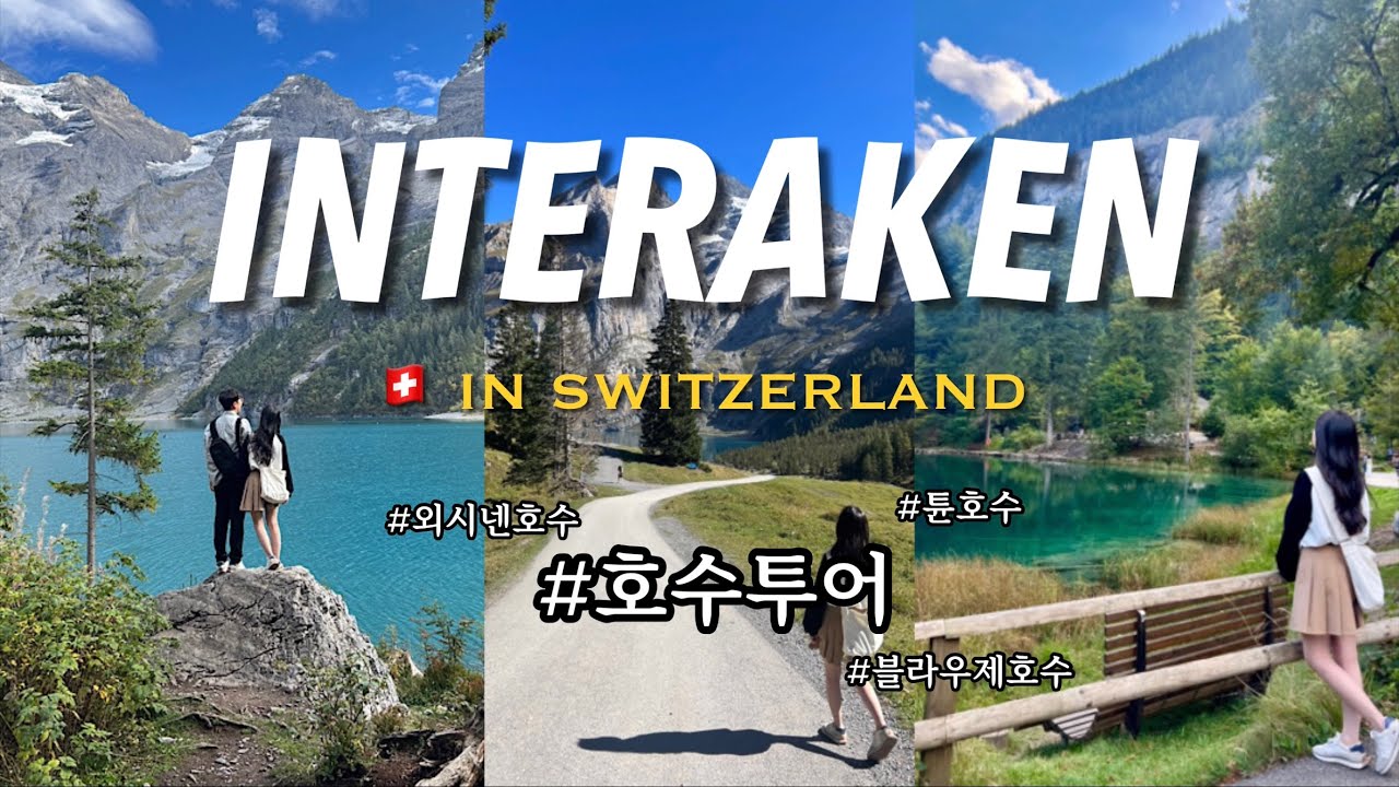 인터라켄 호수 투어🌵외시넨호수 + 블라우제호수 + 슈피츠 튠호수 하루 여행 코스  [스위스 여행🇨🇭Ep.6]
