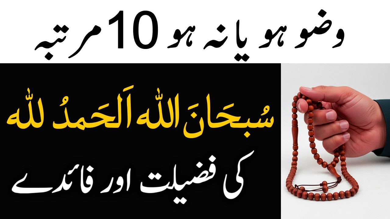 Wazu Ho Ya Na Ho Subhanallah Alhamdulillah Parhna || Daily Ye Dua Parho