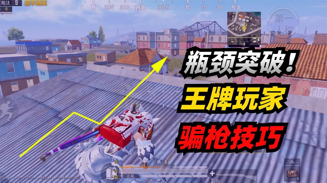 瓶颈突破！王牌高分局玩家为何钟爱骗枪，如何骗枪？