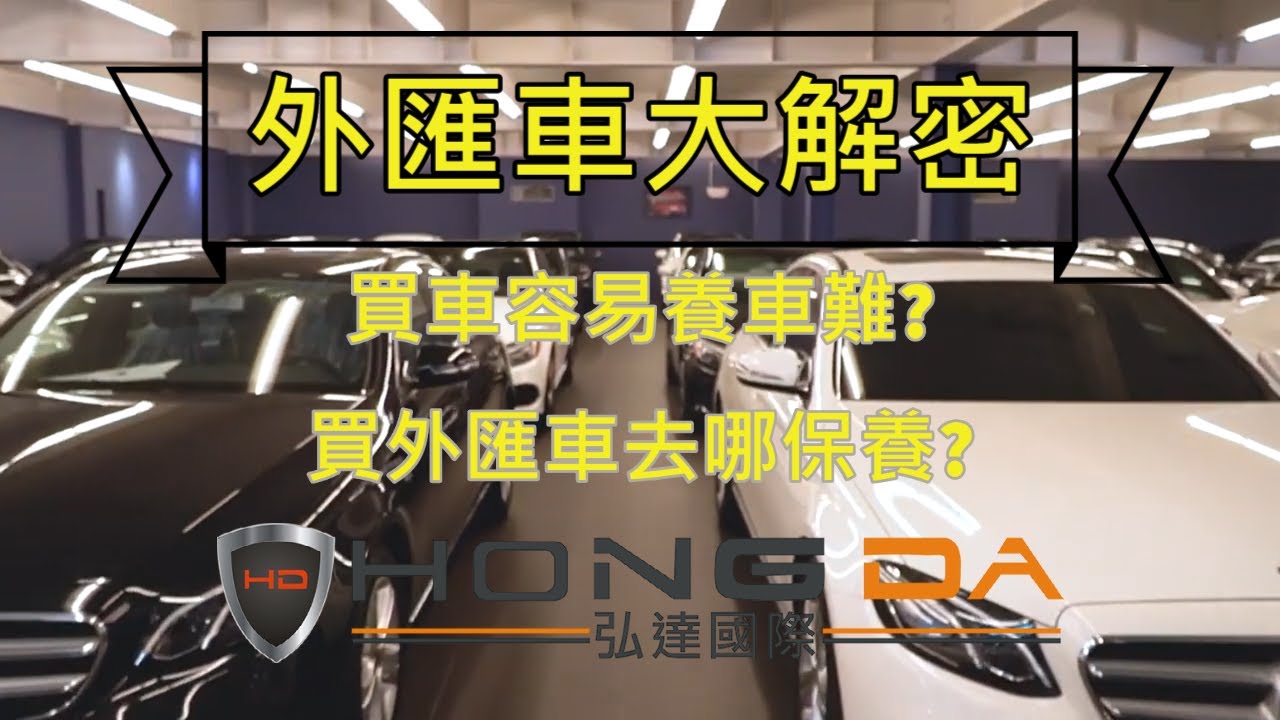 【弘達服務大公開】買車容易養車難?買外匯車要去哪邊保養?弘達一條龍服務大公開！
